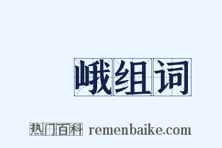 嵾峨组词是什么意思的图片
